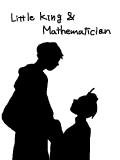 【パロ】　Little King ＆ a Mathematician