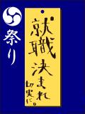 マジで就職先決まってください