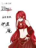 Illnes - 伊達庵