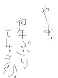 やあ。何年ぶりでしょうか。