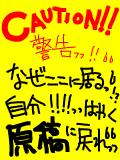 caution!!!警告