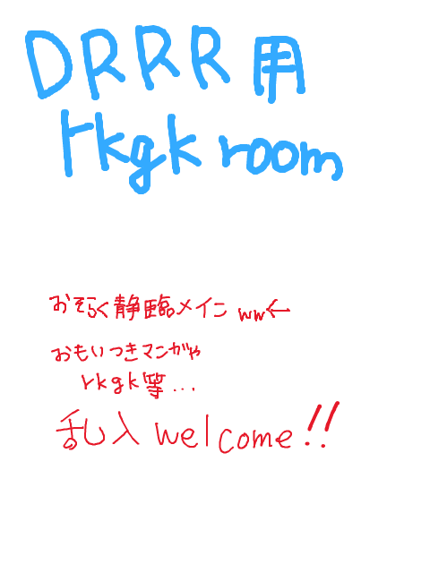 drrr用　rkgk room 1
