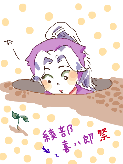 喜八郎祭！