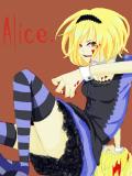 私がアリスだ