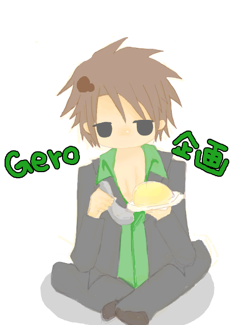 Gero企画！