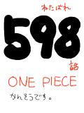 one piece ５９８ 落書き