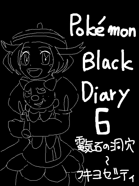 ブラックプレイ日記6