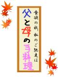 食欲の秋、私のご馳走は　父と母の手料理