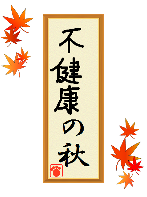 身体がポンコツになる季節ですね。