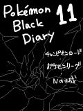 ブラックプレイ日記11