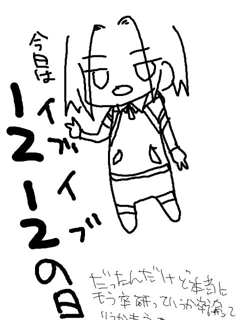 1212の日保存というか落書きというか