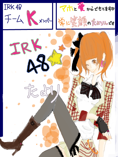 IRK48 チームK　夏目瀬
