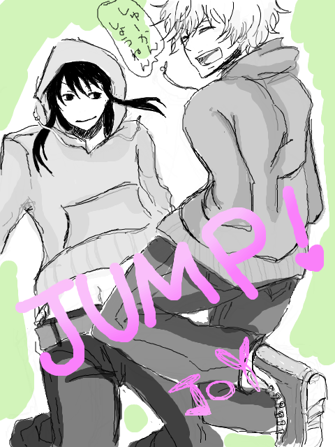 ジャンプ！