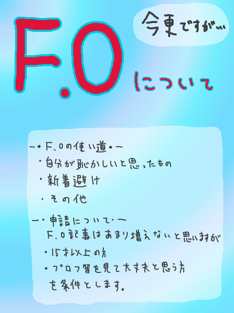 今更すぎるF.Oについて