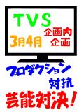 【4/4追記あります】3月4月企画内企画！【TVS】