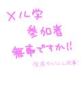 【メルンスト学園】参加者生存確認記事！無事な方は書き込んでいただけると安心します！