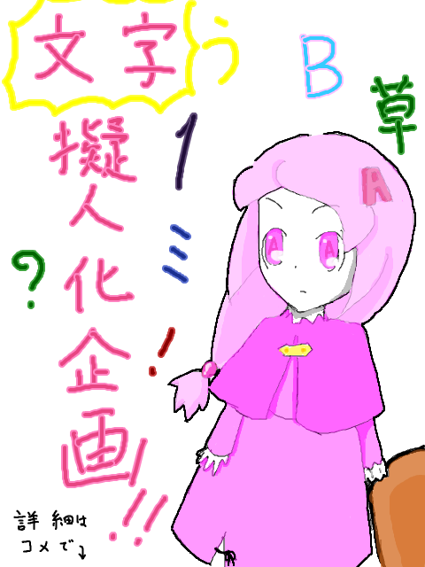 文字擬人化企画!!