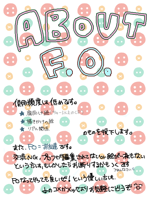 F.O.について