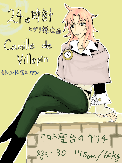 ２４の時計　７時聖台の守り手　Camille de Villepin