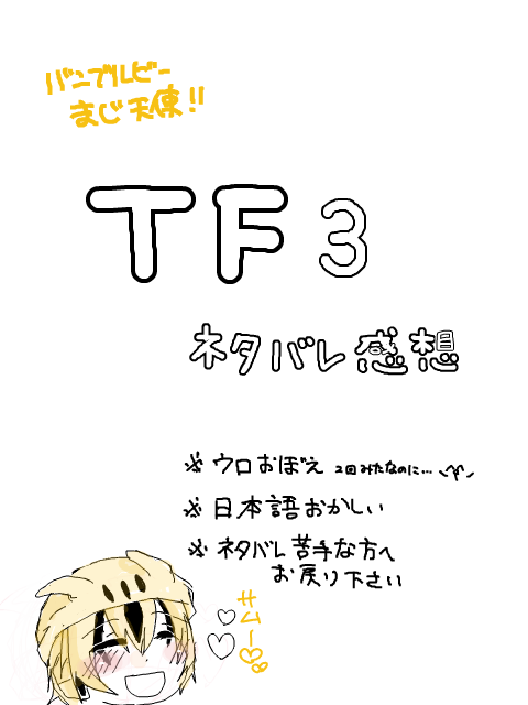 TF3ネタバレ！