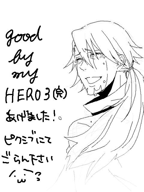good by my HERO 3 （完）