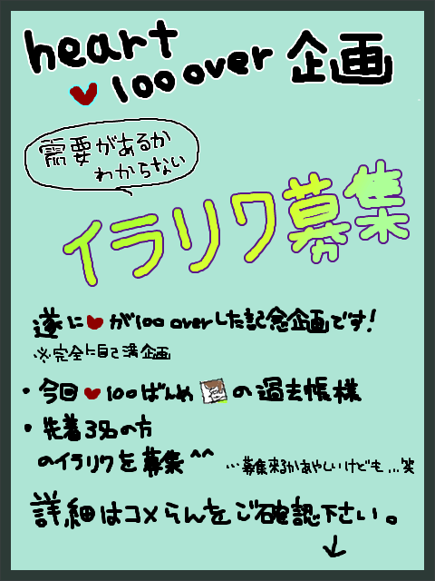 heart100over 記念企画