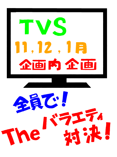 【企画内企画】１１・１２・１月　The・バラエティ！【TVS】