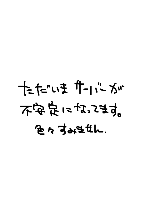 ただいまサーバが不安定になってます。色々すみません。