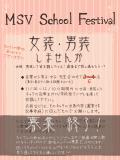 【MSV学校祭】女装男装しませんか！【有志募集】