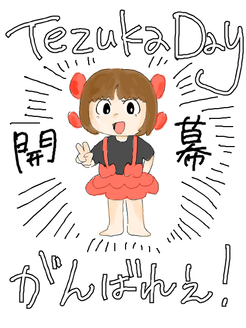 TezukaDay ありがっと