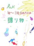 1~3月企画内企画[贈り物]