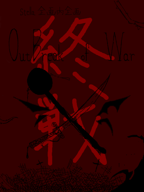 【OW】全面戦争終戦【OW】