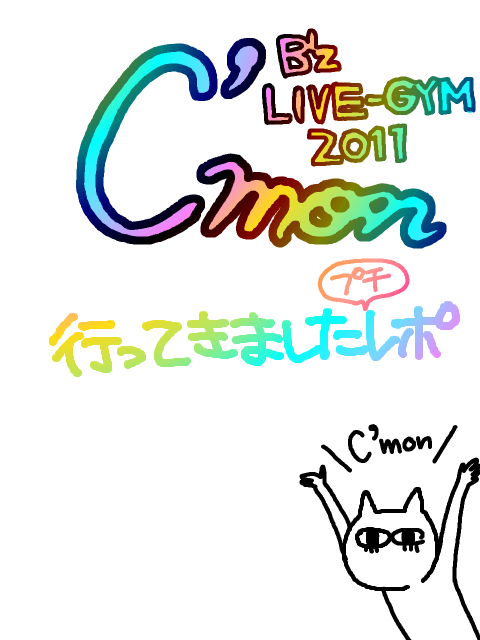 B’z LIVE-GYM2011『C’mon』参加プチレポ