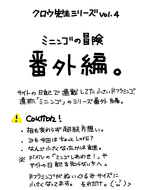 閲覧注意　ミニンゴの冒険番外編