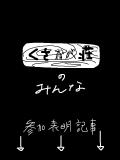 【参加表明】くさかべ荘のみんな