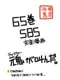 65巻SBS【ネタバレ注意】