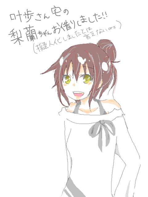 梨蘭ちゃん描かせて頂きました