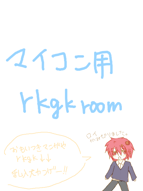 ｒｋｇｋ　room 1
