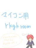 ｒｋｇｋ　room 1