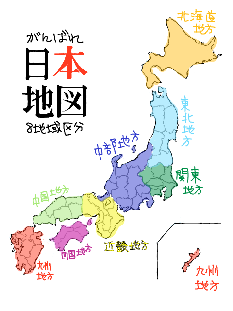 日本8地域区分