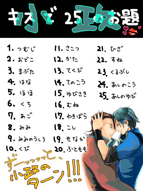 小政　キスで25のお題