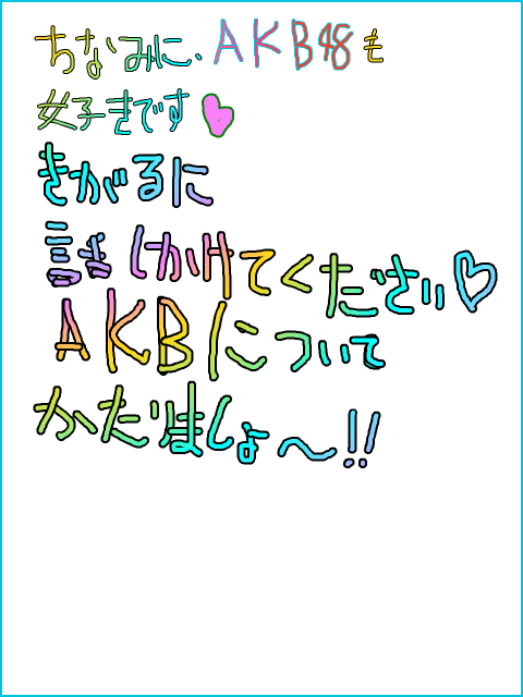 AKB48も・・・❤