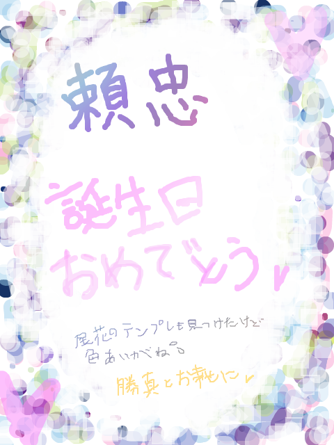 頼忠誕生日おめでとう※テンプレ拝借※