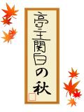 亭主関白の秋～今年は歯を喰いしばる～