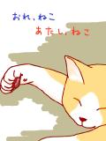 ねこのうた