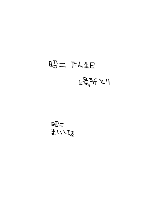 またまた場所とり　荒井は俺の嫁