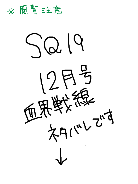 SQ19　12月号血界戦線　感想（ネタバレちゅうい！）