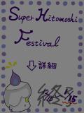 スーパーヒトモシ祭り　開催!!(終了しました)