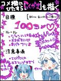 １００コメ企画！