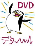 ペンギンズDVD!!DVD！！